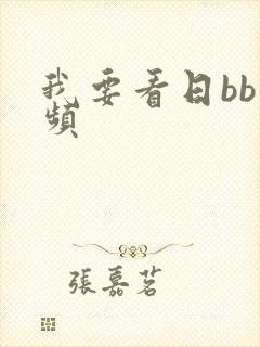 我要看日bb视频