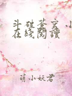 斗破苍穹 小说在线阅读