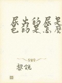 尿出的尿是黄颜色的是怎么回事