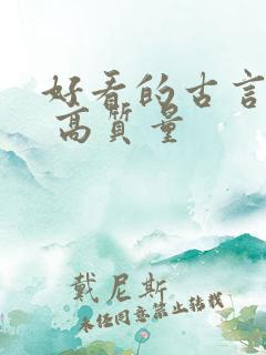 好看的古言小说 高质量