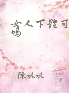 女人下体可以舔吗