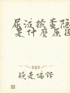 尿液检查隐血2 是什么原因