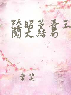 陆昭菱晋王周时阅大结局