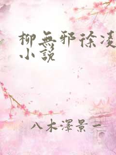 柳无邪徐凌雪的小说