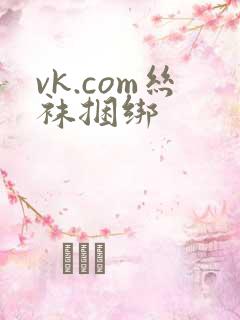 vk.com丝袜捆绑
