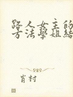 路人女主的养成方法学姐结局