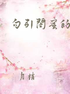 勾引闺蜜的老公