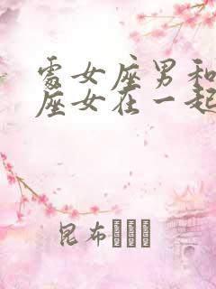 处女座男和处女座女在一起合适吗