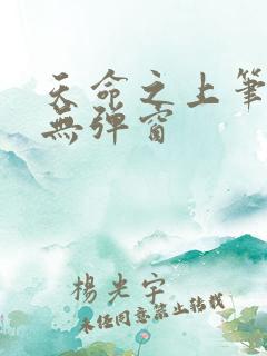 天命之上笔趣阁无弹窗