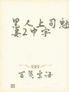 黑人上司魅惑人妻2中字