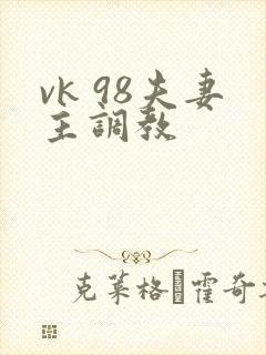 vk 98夫妻主调教