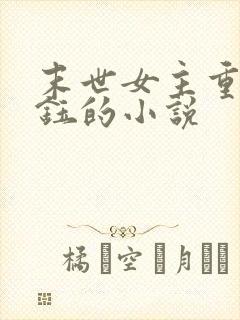 末世女主重生苏钰的小说