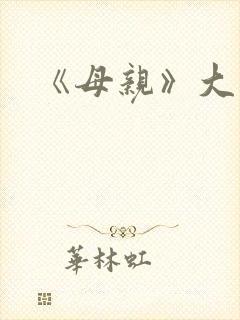 《母亲》大结局