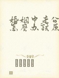 婚姻中老公出轨怎么办该原谅吗