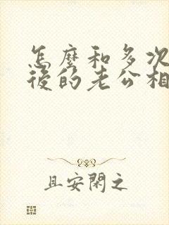 怎么和多次出轨后的老公相处