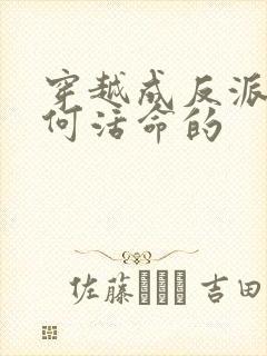 穿越成反派要如何活命的