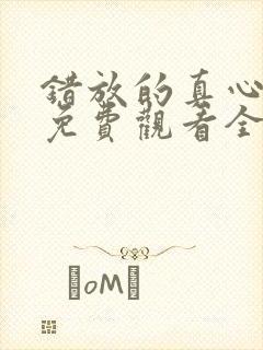 错放的真心短剧免费观看全集