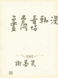 免费看韩漫的漫画网站