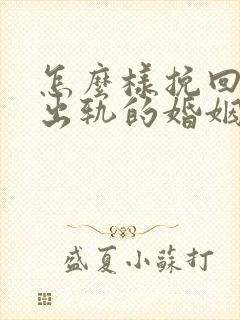 怎么样挽回丈夫出轨的婚姻