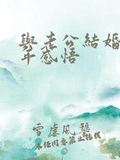 与老公结婚三十年感悟