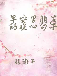 早安男朋友问候的暖心句子