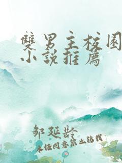 双男主校园甜宠小说推荐