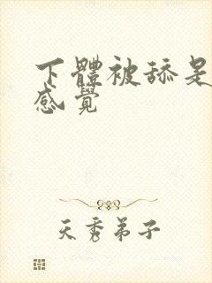 下体被舔是什么感觉