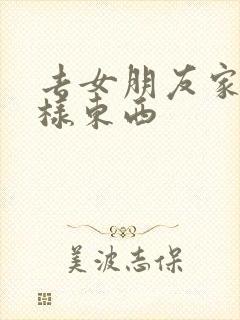 去女朋友家买几样东西