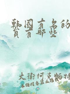 韩国有名的男演员有哪些