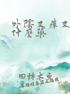 外阴又痒又疼擦什么药