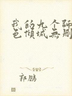 我的九个师娘绝色倾城无删减阅读全文