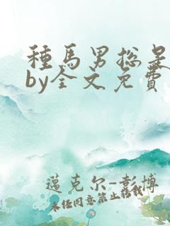 种马男总是出轨by全文免费阅读偏他爱