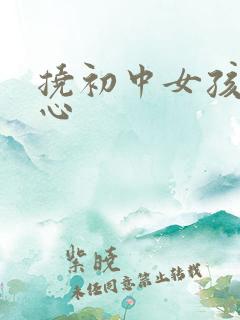 挠初中女孩子脚心