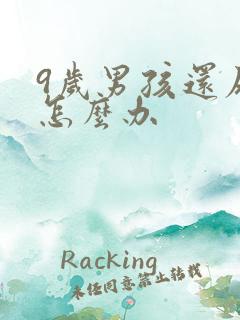 9岁男孩还尿床怎么办