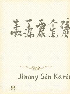 生了两个孩子咳嗽漏尿怎么办