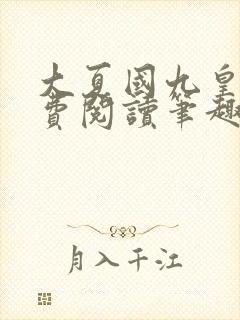 大夏国九皇子免费阅读笔趣阁