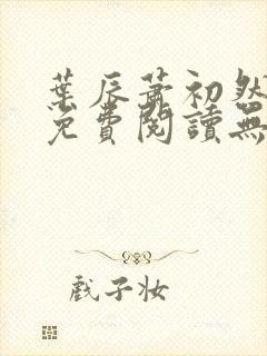 叶辰萧初然全文免费阅读无弹窗最新章节