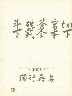 斗破苍穹txt下载全本下载免费