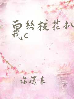 白丝校花扒腿给我c