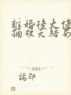 离婚后大佬夫人捅破天结局短剧全集免费观看