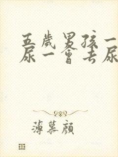 五岁男孩一会去尿一会去尿怎么回事