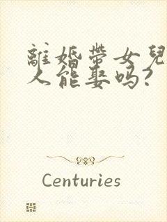 离婚带女儿的女人能娶吗?