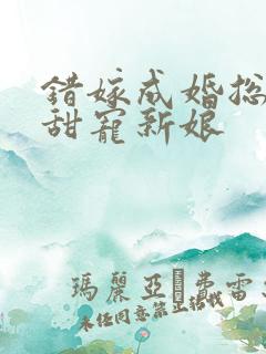 错嫁成婚总裁的甜宠新娘