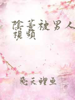 阴蒂被男人舔的视频