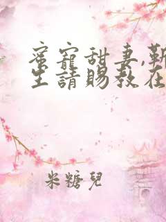 蜜宠甜妻,靳先生请赐教在线阅读小说