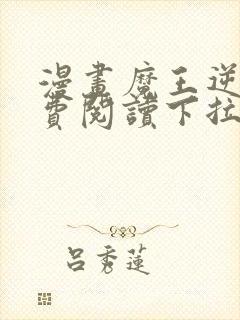 漫画魔王逆谋免费阅读下拉式漫画,快看漫画