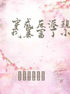 穿成反派亲妈后我暴富了小说全集