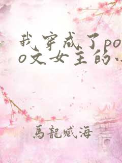 我穿成了polo文女主的小说