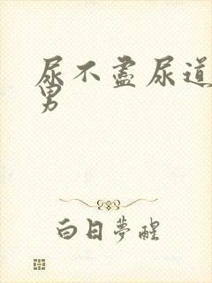 尿不尽尿道刺痛男