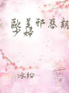 欧美邪恶期黑人少妇